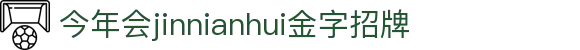今年会 - jinnianhui | 中国官方网站